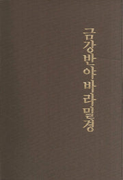 금강반야바라밀경(2판)