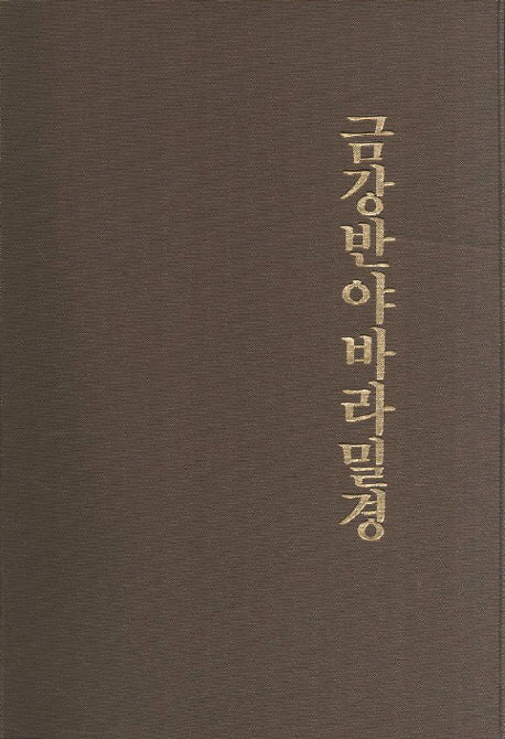 금강반야바라밀경(2판)