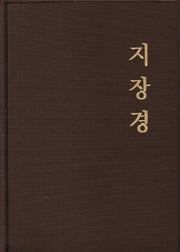지장경