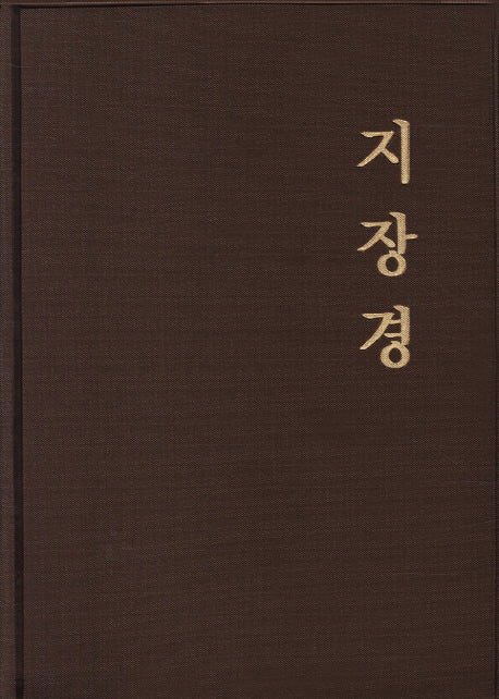 지장경