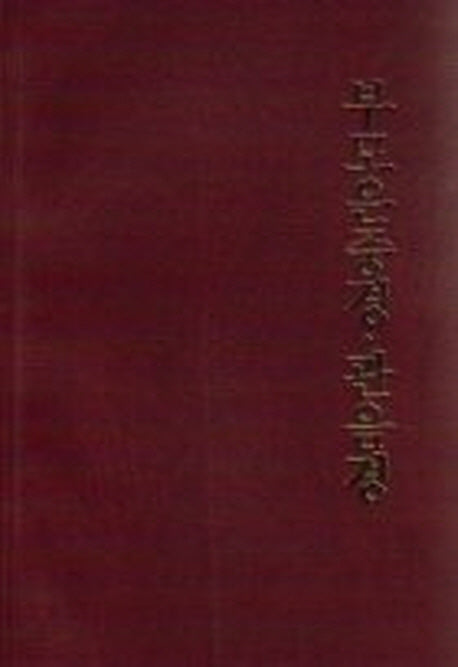 부모은중경 관음경(11판)
