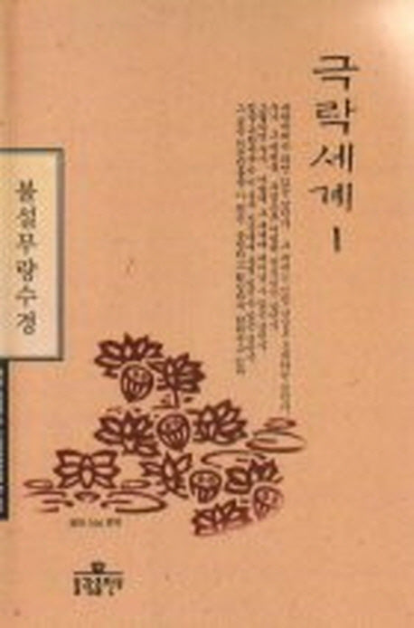 극락세계 1: 불설무량수경