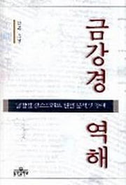 금강경 역해