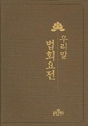 우리말 법회요전