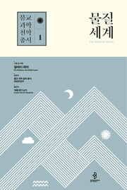 물질세계(불교 과학 철학 총서 1)