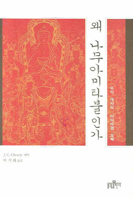 왜 나무아미타불인가(양장본 Hardcover)