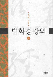 법화경 강의 상(양장본 Hardcover)