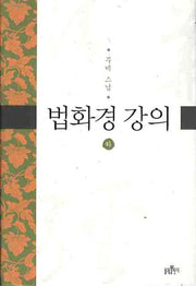 법화경 강의(하)(양장본 Hardcover)