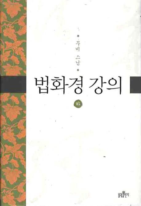 법화경 강의(하)(양장본 Hardcover)
