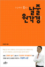 날줄 원각경(우승택의 생테크)