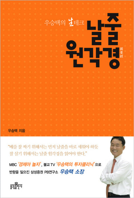 날줄 원각경(우승택의 생테크)