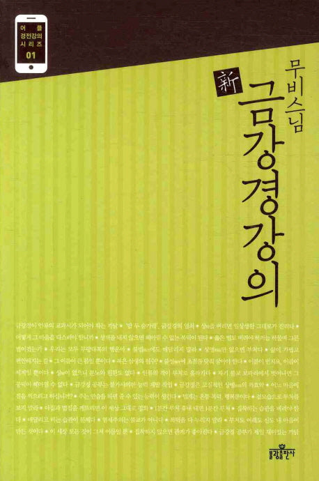 신 금강경강의(무비 스님)(어플 경전강의 시리즈 1)