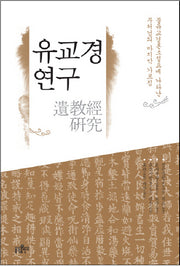 유교경 연구