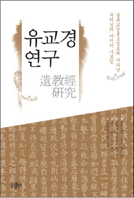 유교경 연구