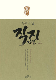 직지 강설(상)(무비 스님)(양장본 Hardcover)