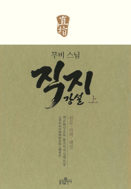 직지 강설(상)(무비 스님)(양장본 Hardcover)