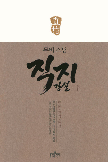 직지 강설(하)(무비 스님)(양장본 Hardcover)
