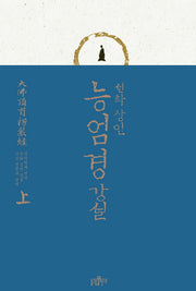 능엄경 강설(상)(양장본 Hardcover)