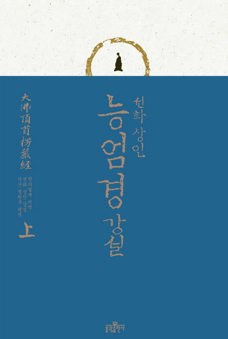 능엄경 강설(상)(양장본 Hardcover)