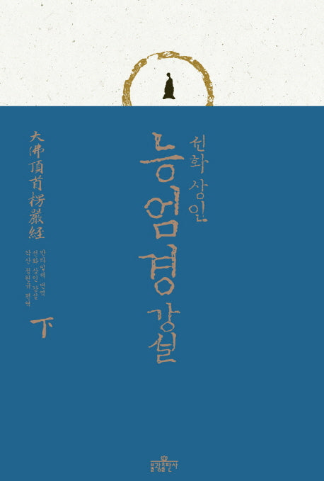 능엄경 강설(하)(양장본 Hardcover)