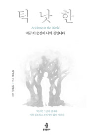 지금 이 순간이 나의 집입니다(양장본 HardCover)