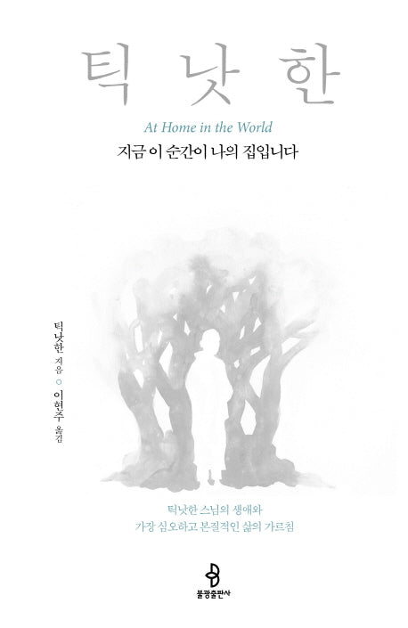 지금 이 순간이 나의 집입니다(양장본 HardCover)