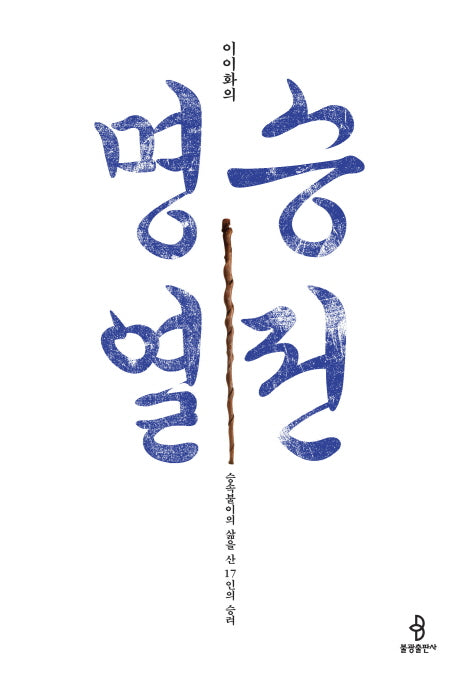 명승열전(이이화의)