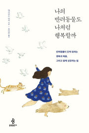 나의 반려동물도 나처럼 행복할까