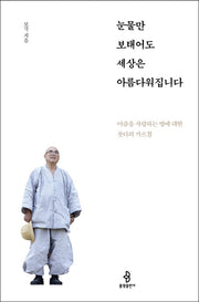 눈물만 보태어도 세상은 아름다워집니다