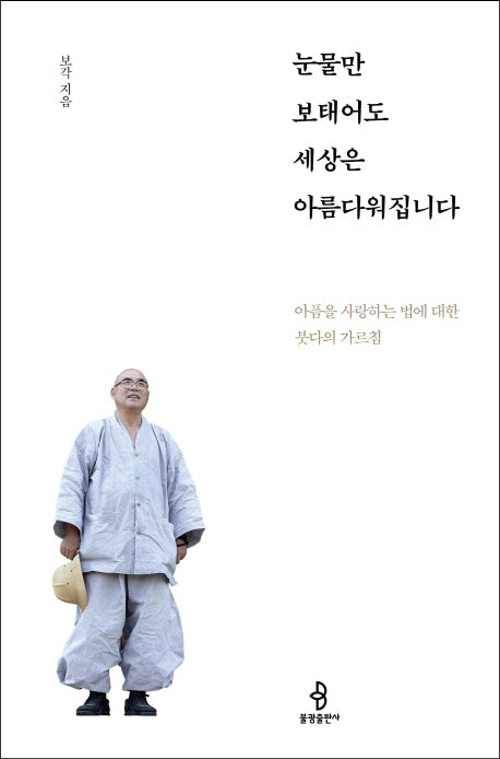 눈물만 보태어도 세상은 아름다워집니다