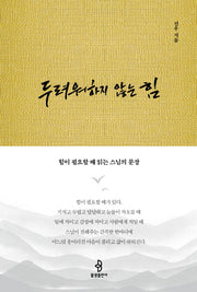 두려워하지 않는 힘(양장본 Hardcover)