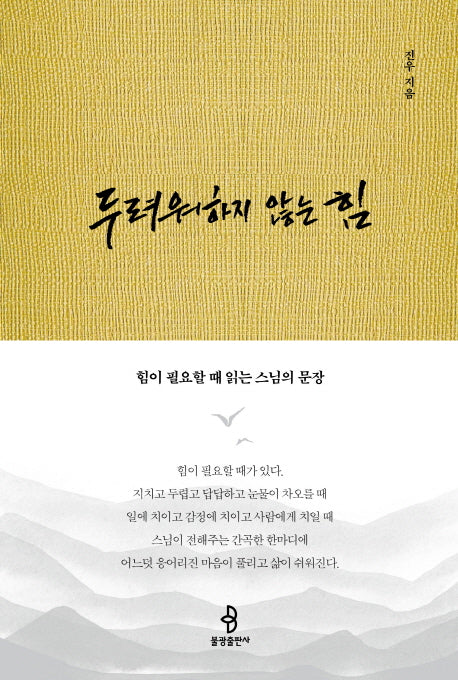 두려워하지 않는 힘(양장본 Hardcover)