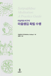 마음챙김 확립 수행(아날라요 비구의)