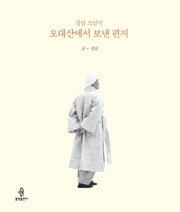 오대산에서 보낸 편지(정념 스님이)