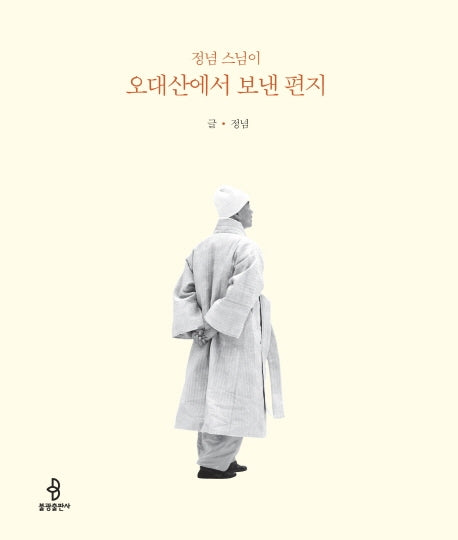오대산에서 보낸 편지(정념 스님이)