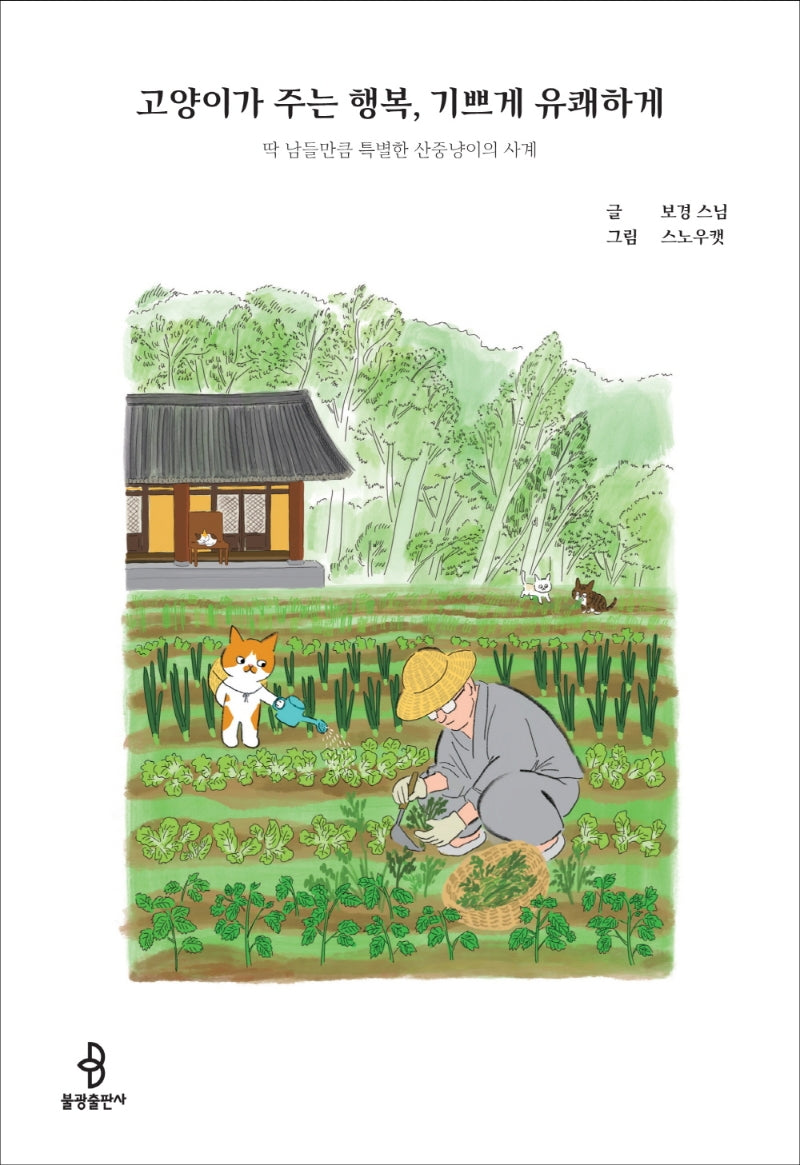 고양이가 주는 행복, 기쁘게 유쾌하게