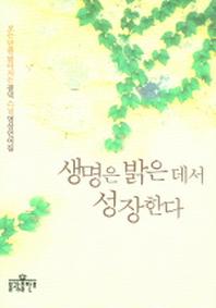 생명은 밝은 데서 성장한다