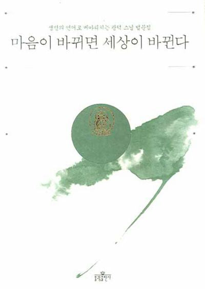 마음이 바뀌면 세상이 바뀐다