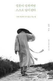 질문이 멈춰지면 스스로 답이 된다