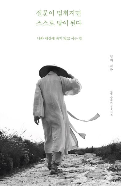 질문이 멈춰지면 스스로 답이 된다