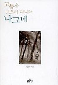 고통을 모으러 다니는 나그네
