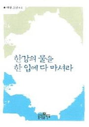 한강의 물을 한 입에 다 마셔라