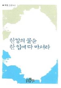 한강의 물을 한 입에 다 마셔라