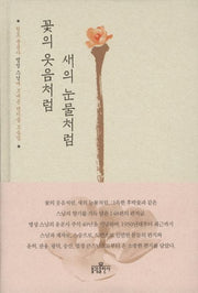 꽃의 웃음처럼 새의 눈물처럼(양장본 HardCover)
