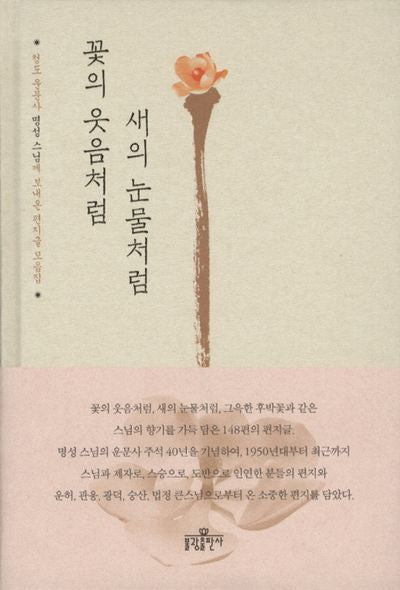 꽃의 웃음처럼 새의 눈물처럼(양장본 HardCover)