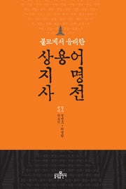 상용어 지명 사전(불교에서 유래한)(양장본 HardCover)