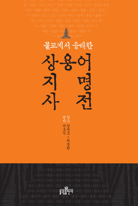 상용어 지명 사전(불교에서 유래한)(양장본 HardCover)