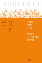 지혜가 있는 사람은 경계를 두려워하지 않는다