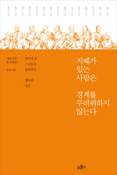 지혜가 있는 사람은 경계를 두려워하지 않는다
