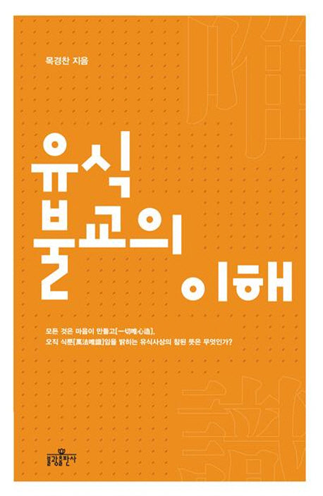 유식불교의 이해